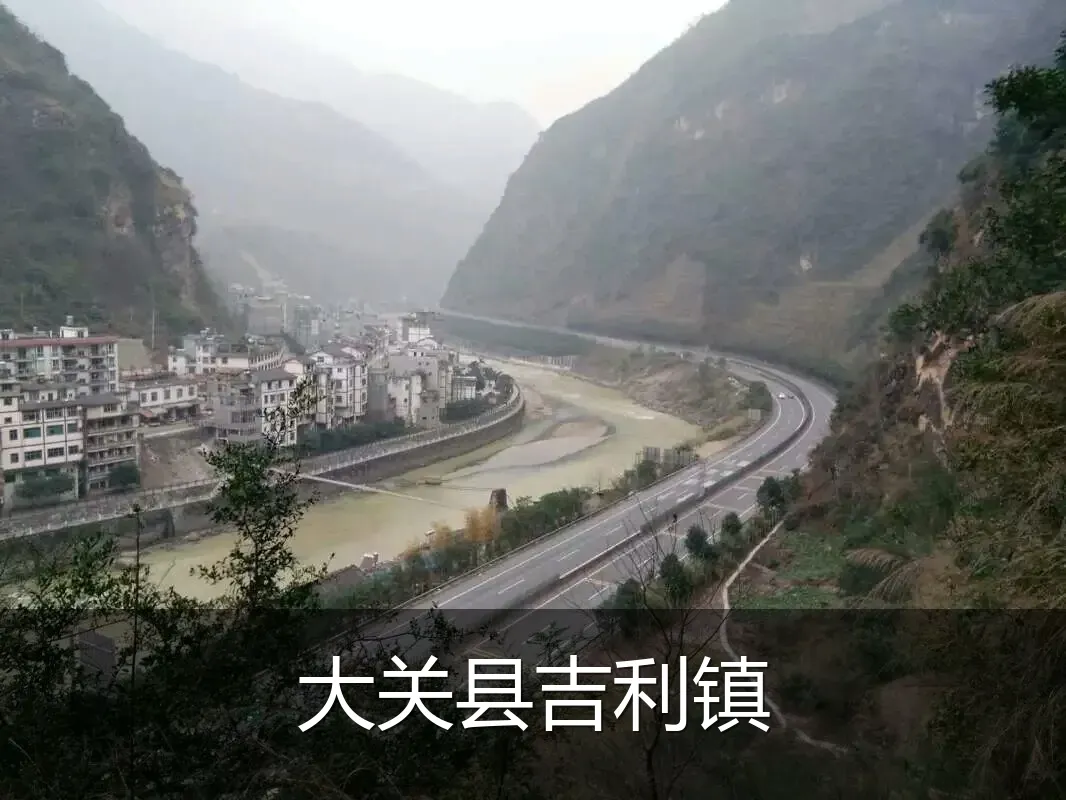 大关县吉利镇