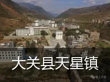 大关县天星镇