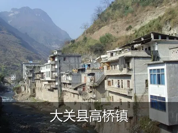 大关县高桥镇